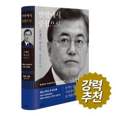 변방에서 중심으로 - 문재인 회고록 외교안보 편