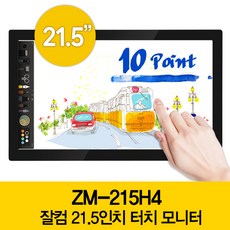 잘컴 21.5인치 10포인트 정전식 멀티 터치모니터 전용브라켓 FHD IPS 스피커 HDMI 모니터 ZM-215H4, ZM-215H4 멀티 터치모니터 - 잘컴