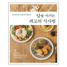 암을이기는최고의식사법