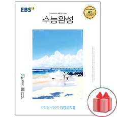 선물+2024 EBS 수능완성 생명과학 2