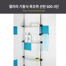 갤러리 기둥식 욕조위 선반 600 -3단, 상세페이지 참조