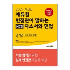 2021 최신판 에듀윌 면접관이 말하는 NCS 자소서와 면접 공기업 사무·행정 직렬