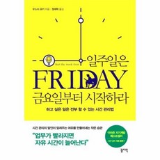 일주일은금요일부터시작하라