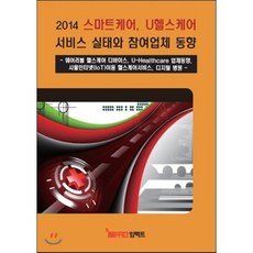 2014년 스마트케어 U헬스케어 서비스 실태와 참여업체 동향 : 웨어러블 헬스케어 디바이스 U-Healthcare 업체동향 사물인터넷(IoT)이용 헬스...