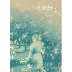 세네갈의 눈, 사계절, 아르투르 스크리아빈 글/요안나 콘세이요 그림/최혜진 역, Dear 그림책