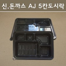 4칸 5칸 6칸 도시락 SET, 신. 돈까스 도시락 AJ 5칸, 1개, 200개
