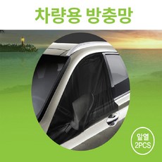차량용 방충망 앞열 뒷열 트렁크 차박 캠핑 벨레차단 통풍효과 햇빛차단, 1개