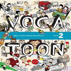 OSF9788926107164 새책-스테이책터 [Voca Toon 보카툰 영단어 2] --Voca 시리즈 2-영어책-이말년 외 지, Voca Toon 보카툰 영단어 2, OSH9788926107164