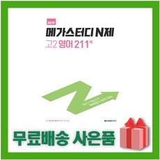 [선물] 2022년 메가스터디 N제 고등 고2 영어 211제, 영어영역