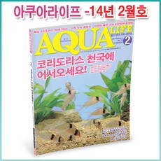 아쿠아라이프 2014년 2월호