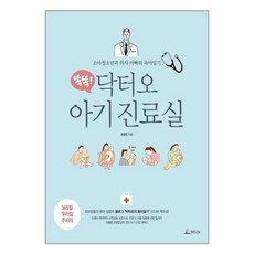 사은품증정)똑똑! 닥터오 아기 진료실 (청림Life)