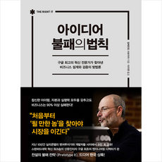 인플루엔셜 아이디어 불패의 법칙 + 미니수첩 증정, 알베르토사보이아