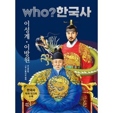 [다산어린이] who 한국사 21 이성계·이방원, 상세 설명 참조