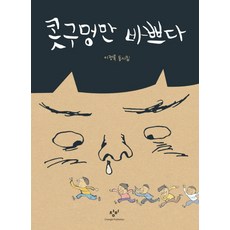 콧구멍을 후비면 + 울지말고 거제도