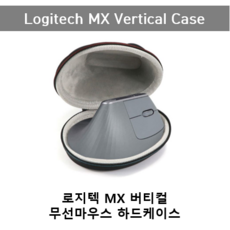 로지텍 MX Vertical 무선마우스 보관용 하드케이스 여행용케이스