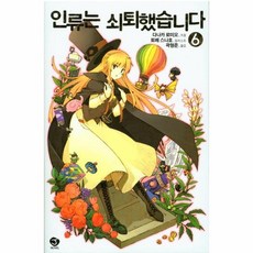 인류는쇠퇴했습니다