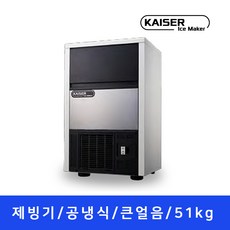 카이저제빙기 50kg 공냉식/수냉식 업소용제빙기, 카이저제빙기 업소용 51kg(IMK-3051)큰얼음