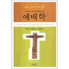 예배학:하나님의 구원 내러티브의 구현, CLC(기독교문서선교회)