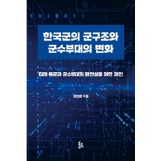 한국군의 군구조와 군수부대의 변화:미래 육군과 군수부대의 완전성을 위한 제언, 북코리아, 한국군의 군구조와 군수부대의 변화, 정찬환(저)