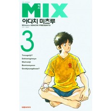 믹스 3, 3권, 대원씨아이 3권, 대원씨아이