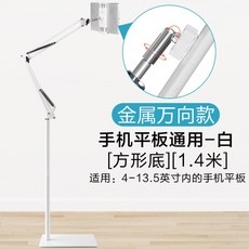 3관절 태블릿 핸드폰 침대 탄소강 아이패드 프로 12.9인치 스탠드 거치대, 13.5인치-화이트 사각 1.4m, 1