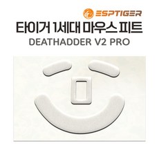 타이거게이밍 G PRO 슈퍼라이트 지프로무선 G303 G102 G304 M42 G502 바이퍼 마우스 피트 1세대 2세대 ICE 버전, 데스에더 V2 PRO 피트(1세대)