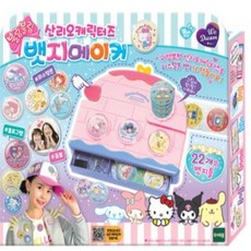 산리오뱃지메이커