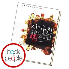 [북앤피플] 사마천 애덤스미스의 뺨을 치다, 상세 설명 참조