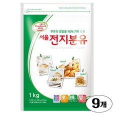 서울우유 전지분유, 1kg, 9개 - 서울전지분유