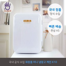케민 초소형 미니 화장품 무소음 냉온장고 10L, K10