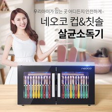 네오코 컵 칫솔 살균소독기 건조기 벽걸이 탁상겸용 24인용 NEO-LS24T 업소용 자외선 LED