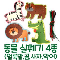 동물실꿰기