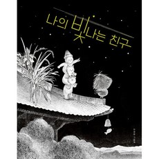 나의 빛나는 친구 -사은품-