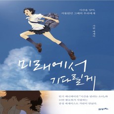 미래에서기다릴게책