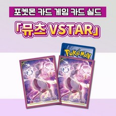 뮤츠vstar