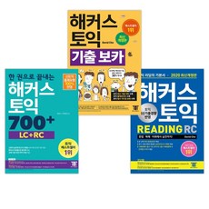 한권으로끝내는해커스토익700+