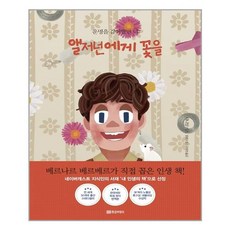 황금부엉이 앨저넌에게 꽃을 (아트 리커버 에디션) (마스크제공), 단품