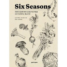 Six Seasons 식스 시즌 - 자연의 흐름에 따라 일 년을 여섯 계절로 나누어 보여주는 채소의 맛