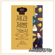 (더배움) 2021 제과제빵기능사 필기 유튜버 빵선생의 과외교실, 2권으로 (선택시 취소불가)