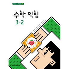 초등 학교 교과서 수학익힘책3-2 아이스크림미디어 김성여