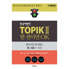 한국어뱅크 TOPIK 2 한 권이면 OK: 한국어능력시험2 중/고급(3~6급):한국어능력시험 완벽 분석 종합서, 동양북스