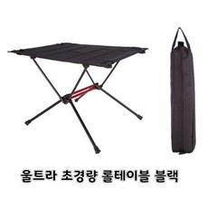 울트라 초경량 롤테이블 블랙