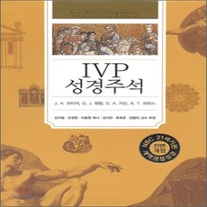 IVP 성경주석