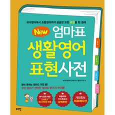 new엄마표생활영어표현사전
