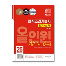 2025 이기적 한식조리기능사 필기+실기 올인원 / 영진.com