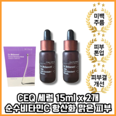 [본사정품][소량입고] CEQ 세럼 15ml 2개 순수비타민C 항산화 피부 톤개선 광채