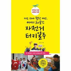 미소 하나 달랑 메고 써니의 80일간 자전거 터키 일주:숙박비 0원! 교통비 0원!, 더블엔, 권보선 저