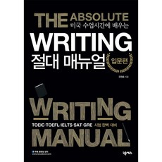 넥서스 미국 수업시간에 배우는 WRITING 절대 매뉴얼 입문편