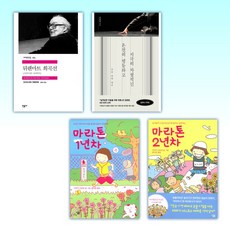 (스페셜 픽) 뒤렌마트 희곡선 + 온전히 평등하고 지극히 차별적인 + 마라톤 1년차 + 마라톤 2년차 (전4권)