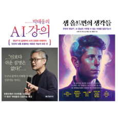 박태웅의 AI 강의 + 샘 올트먼의 생각들 (전 2권)